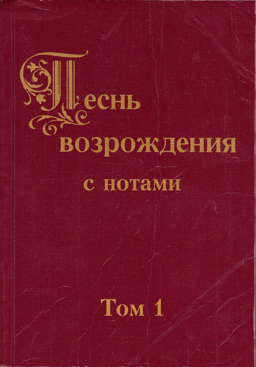 Песнь возрождения с нотами Том 1 - Abverkauf Песнь возрождения с нотами Том 1 - Abverkauf